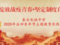 德赢天下_www.vwin01.com开展“青春中国路 传承五四魂”2020年五四青年节线上宣传教育活动